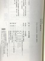江戸の町奉行 (明石選書) 明石書店 石井 良助