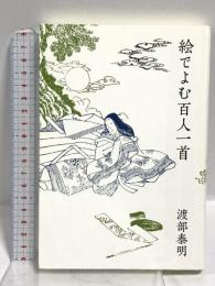 絵でよむ百人一首 朝日出版社 渡部 泰明