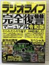 ラジオライフ2020年5月号 三才ブックス