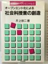オープンエンド化による社会科授業の創造 (授業のオープンエンド化 1) 明治図書出版 片上 宗二