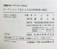 オープンエンド化による社会科授業の創造 (授業のオープンエンド化 1) 明治図書出版 片上 宗二
