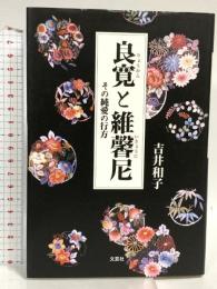 良寛と維馨尼: その純愛の行方