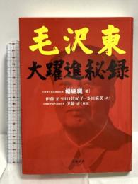 毛沢東 大躍進秘録 文藝春秋 楊 継縄