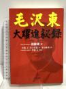 毛沢東 大躍進秘録 文藝春秋 楊 継縄
