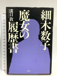 細木数子-魔女の履歴書 講談社 溝口 敦