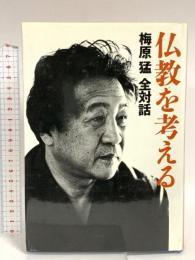 梅原猛全対話〈3〉仏教を考える 集英社 梅原 猛