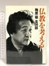 梅原猛全対話〈3〉仏教を考える 集英社 梅原 猛