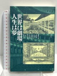 世界は劇場/人生は夢 水声社 磯野 守彦