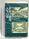 世界は劇場/人生は夢 水声社 磯野 守彦