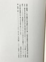 世界は劇場/人生は夢 水声社 磯野 守彦