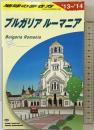 A28 地球の歩き方 ブルガリア/ルーマニア 2013~ (地球の歩き方 A 28) ダイヤモンド・ビッグ社 ダイヤモンド・ビッグ社