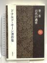 ドナルド・キーン著作集 2 百代の過客 新潮社 ドナルド・キーン