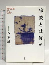 宗教とは何か: 現代思想から宗教へ 法蔵館 八木 誠一