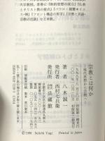 宗教とは何か: 現代思想から宗教へ 法蔵館 八木 誠一