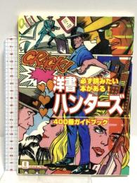 洋書ハンターズ400冊ガイドブック バベル バベル・プレス