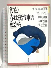 汚点・春は夜汽車の窓から (21世紀版・少年少女日本文学館20) 講談社 井上 ひさし
