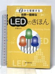 世界一簡単なLEDのきほん: ゼロから理解する 誠文堂新光社 伊藤 尚未