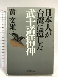 日本人が台湾に遺した武士道精神 徳間書店 黄 文雄