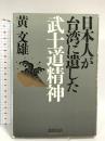 日本人が台湾に遺した武士道精神 徳間書店 黄 文雄