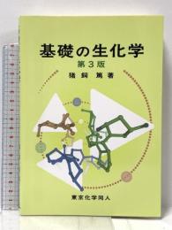 基礎の生化学(第3版) 東京化学同人 猪飼 篤