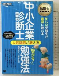 診断士教科書 中小企業診断士 人気講師が教える 受かる! 勉強法 翔泳社 福島 正人