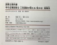 診断士教科書 中小企業診断士 人気講師が教える 受かる! 勉強法 翔泳社 福島 正人