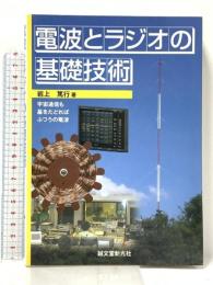 電波とラジオの基礎技術: 宇宙通信も基をたどればふつうの電波 誠文堂新光社 岩上 篤行