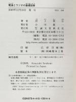 電波とラジオの基礎技術: 宇宙通信も基をたどればふつうの電波 誠文堂新光社 岩上 篤行