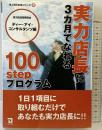 実力店長に3カ月でなれる100stepプログラム (売上増大戦略シリーズ 6) 同友館 ディー アイ コンサルタンツ