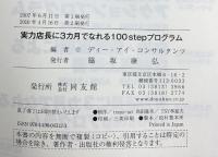 実力店長に3カ月でなれる100stepプログラム (売上増大戦略シリーズ 6) 同友館 ディー アイ コンサルタンツ