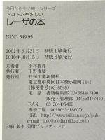トコトンやさしいレ-ザの本 (B&Tブックス 今日からモノ知りシリーズ) 日刊工業新聞社 小林 春洋