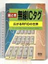 絵とき無線ICタグ: 広がるRFIDの世界 オーム社 吉岡 稔弘