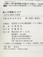 絵とき無線ICタグ: 広がるRFIDの世界 オーム社 吉岡 稔弘