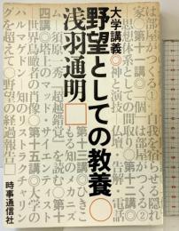 野望としての教養: 大学講義 時事通信社 浅羽 通明