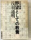 野望としての教養: 大学講義 時事通信社 浅羽 通明