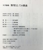野望としての教養: 大学講義 時事通信社 浅羽 通明