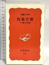 技術官僚: その権力と病理 (岩波新書 新赤版 774) 岩波書店 新藤 宗幸