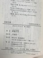 技術官僚: その権力と病理 (岩波新書 新赤版 774) 岩波書店 新藤 宗幸