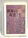 世界の奇書 改訂版: 総解説 知りたい・読みたい・世界の奇書の決定版 (総解説シリーズ) 自由国民社 長谷川秀記