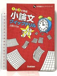 小論文クイックドリル58 1回3分完成 (学研模試セレクトシリーズ) 学研プラス 上田ひでみ