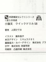 小論文クイックドリル58 1回3分完成 (学研模試セレクトシリーズ) 学研プラス 上田ひでみ