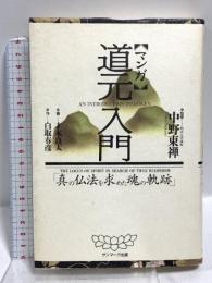 マンガ道元入門: 真の仏法を求めた魂の軌跡 サンマーク出版 白取 春彦