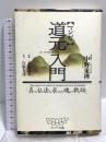 マンガ道元入門: 真の仏法を求めた魂の軌跡 サンマーク出版 白取 春彦