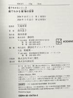 絵でわかる植物の世界 (KS絵でわかるシリーズ) 講談社 清水 晶子