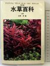 水草百科 上巻 改訂版: アクアリウム・プランツ・オール・ベスト・テクニック ハロウ出版社 山田 洋