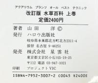 水草百科 上巻 改訂版: アクアリウム・プランツ・オール・ベスト・テクニック ハロウ出版社 山田 洋