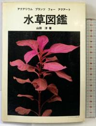水草図鑑: アクアリウム・プランツ・フォー・アクアート ハロウ出版社 山田 洋