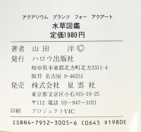 水草図鑑: アクアリウム・プランツ・フォー・アクアート ハロウ出版社 山田 洋