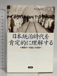 日本統治時代を肯定的に理解する　韓国の一知識人の回想 草思社 朴贊雄（パク・チャンウン）