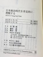 日本統治時代を肯定的に理解する　韓国の一知識人の回想 草思社 朴贊雄（パク・チャンウン）